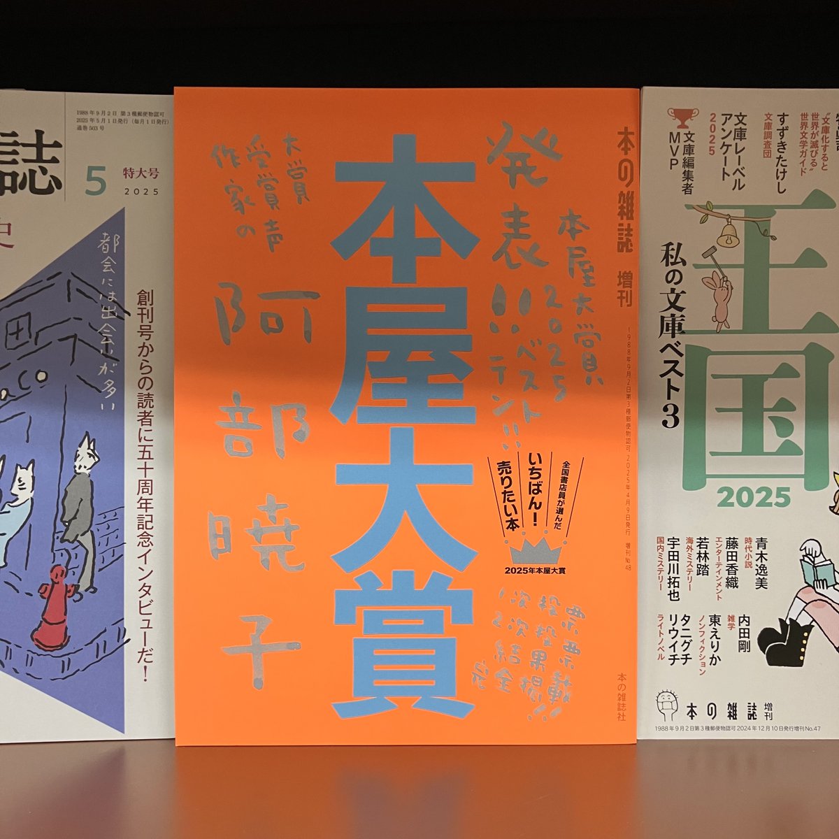 本屋大賞2025』（本の雑誌社）第22回を迎える2025年本屋大賞の発表号