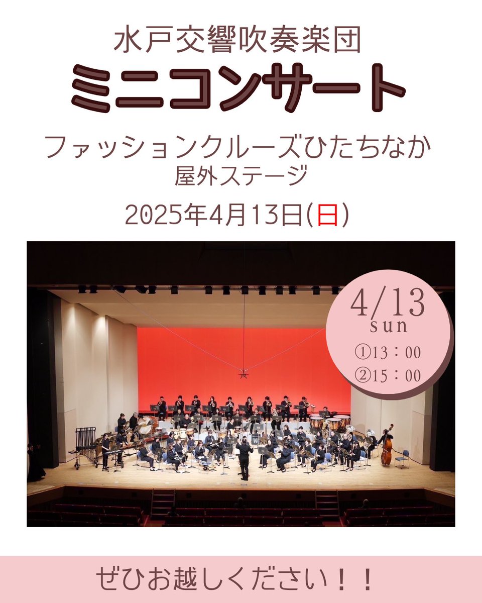 mitokokyo's tweet photo. 水戸交響吹奏楽団です。

4/13(日)にひたちなか市のファッションクルーズひたちなかにてミニコンサートを開催いたします。
皆様とともに楽しいひとときを。
なじみのある曲をいくつかご用意しました。

➀13:00～　
②15:00～

二回公演を予定しておりますので、是非お立ち寄りください。 https://t.co/yXanxUPDvN