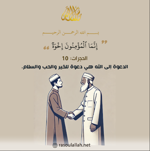 Rasoulallah's tweet photo. {إِنَّمَا ٱلۡمُؤۡمِنُونَ إِخۡوَةٞ} (الحجرات: 10).

"الدعوة إلى الله هي دعوة للخير والحب والسلام." 

#كلنا_دعاة https://t.co/qxziqLl3Vw