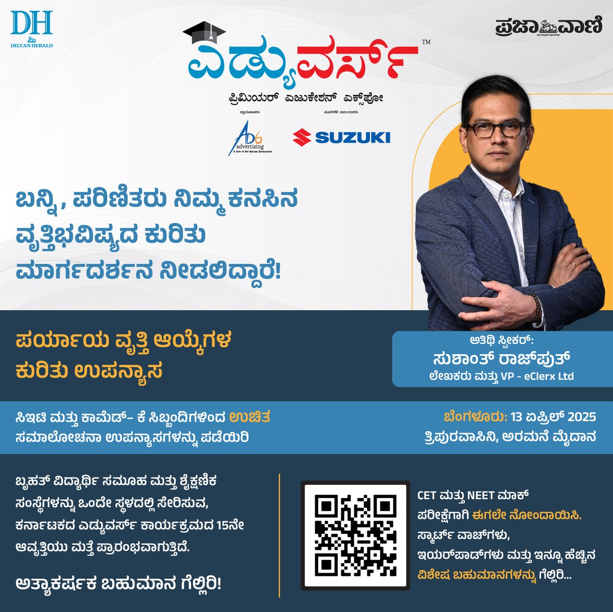 prajavani's tweet photo. ಎಡ್ಯುವರ್ಸ್
ಅತಿಥಿ ಸ್ಪೀಕರ್: ಸುಶಾಂತ್ ರಾಜ್ಪುತ್, VP - eClerx Ltd
– ಡೆಕ್ಕನ್ ಹೆರಾಲ್ಡ್ ಮತ್ತು ಪ್ರಜಾವಾಣಿಯ ಪ್ರತಿಷ್ಠಿತ ಶಿಕ್ಷಣ ಮೇಳ (ಏ.12-13)
ಸ್ಥಳ: ತ್ರಿಪುರವಾಸಿನಿ ಅರಮನೆ ಮೈದಾನ, ಬೆಂಗಳೂರು #educationexpo #cet #comedk #eduverse #neet #EducationNagari
ನೋಂದಾವಣೆ ಲಿಂಕ್:
https://t.co/JCKTX2Dz1D https://t.co/XzOLGZqmQn