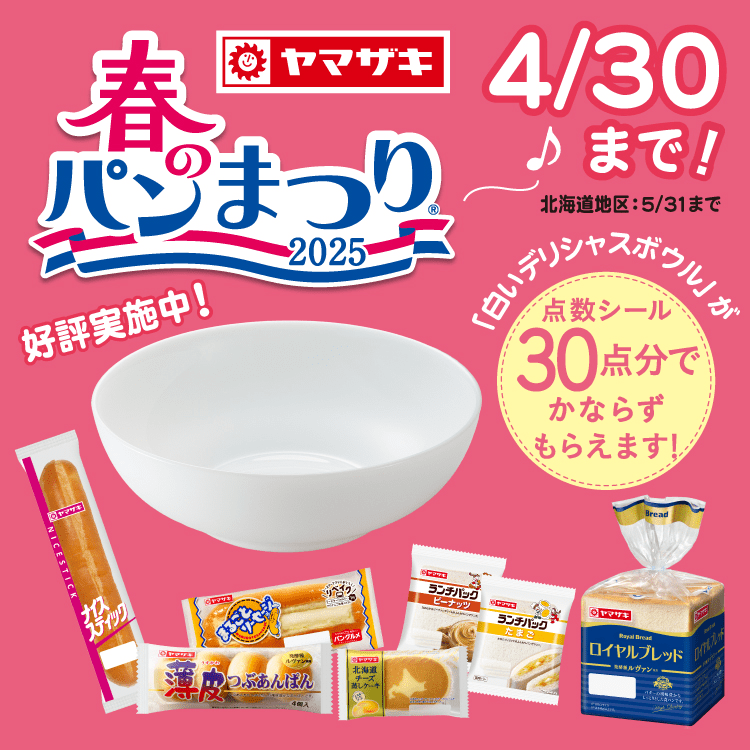 「こっちは三枚行ったかな、そちらは?」
「私はあと二枚ってとこね」
と、まるでトリコの登場人物のような会話をしている奥様をたまに見る、この時期のスーパーのパンコーナー。 