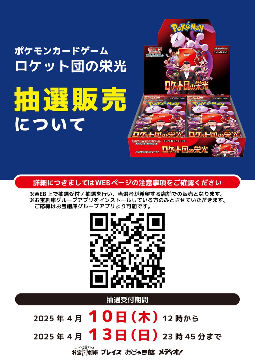 ポケモンカードゲーム 抽選販売のご案内 当日の安全を考慮しアプリ会員