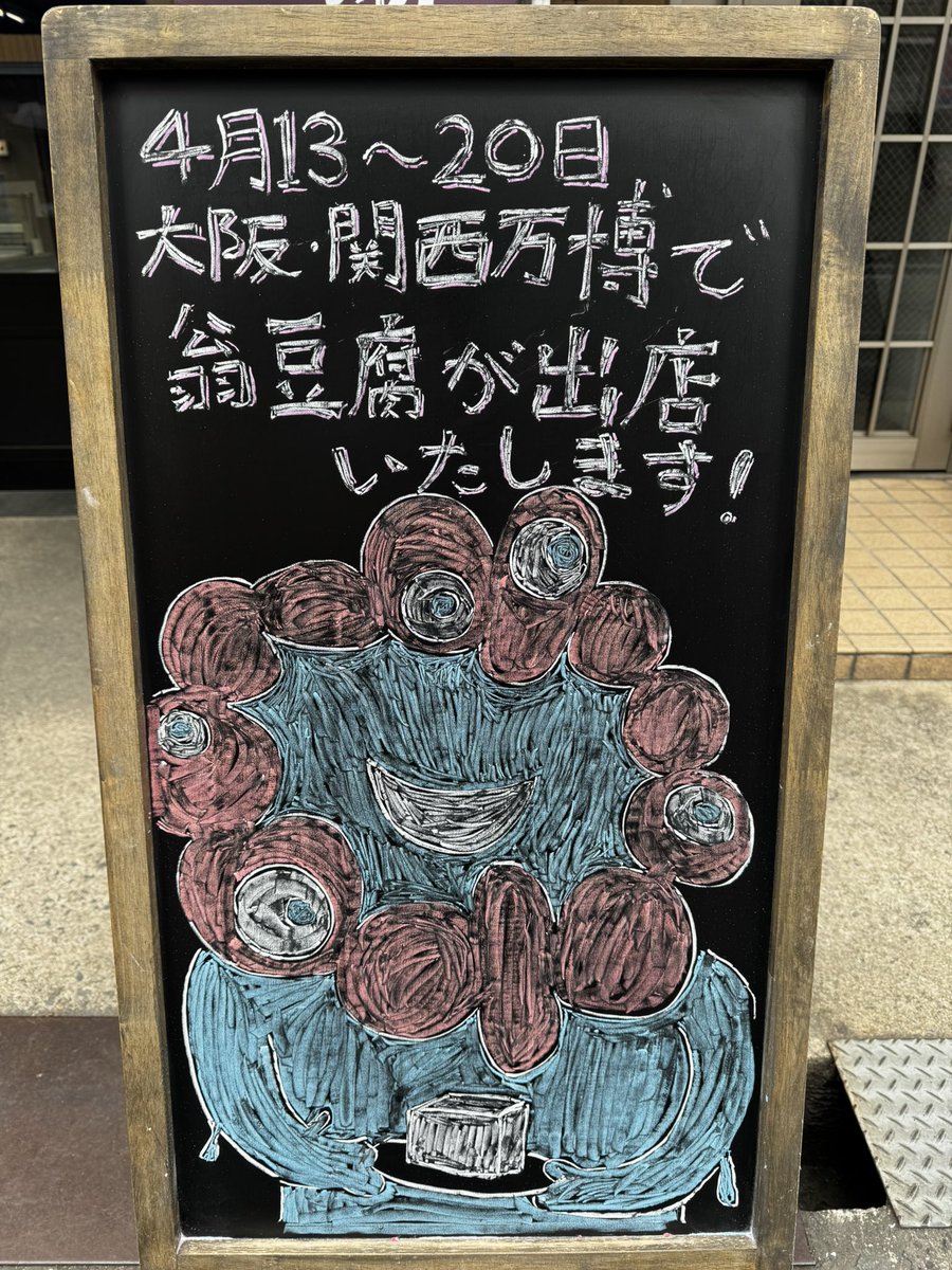 okinatofu's tweet photo. このたび、大阪・関西万博の開催初日から１週間外食パビリオンにて翁豆腐をお召し上がりいただけることになりました✨

開催直前につき黒板もミャクミャクにしてみました🫡✨

難しかった、そして塗るとこ多い🤣

#翁豆腐の黒板イラスト #翁豆腐 #曽根崎食品 #中津 #豆腐 
#大阪関西万博
#ミャクミャク https://t.co/v5Sjl2NPD1