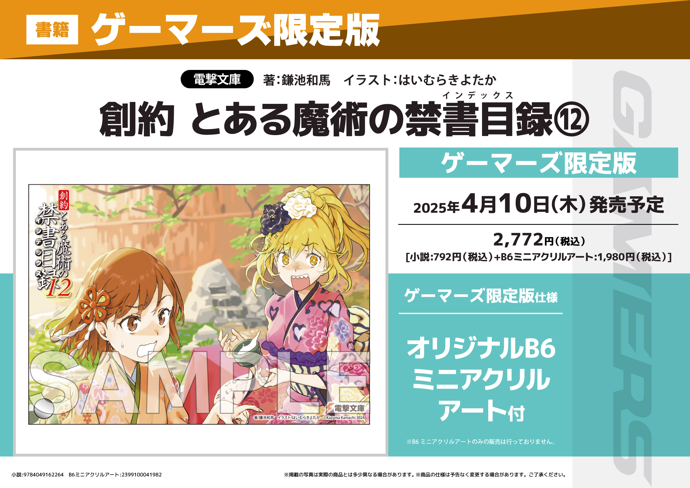 とある魔術の禁書目録 ブロマイド 電撃文庫　ポストカード　ゲーマーズ AKIHABARAゲーマーズ本店 on X: 