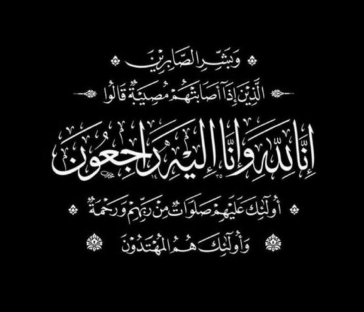 إنالله وأناإليه راجعون بقلوب راضيه بقضاء الله وقدره انتقل الى رحمه الله باذن الله تعالى خالي الغالي ناصر ابراهيم الخنيزان (ابو ابراهيم )
الله يغفر له ويرحمه ويثبته عند السؤال والله يحلله ويبيحه ويجعل مااصابه تكفير وتطهير ورفعه لدرجاته 
والله يجعل قبره روضه من رياض الجنه والله