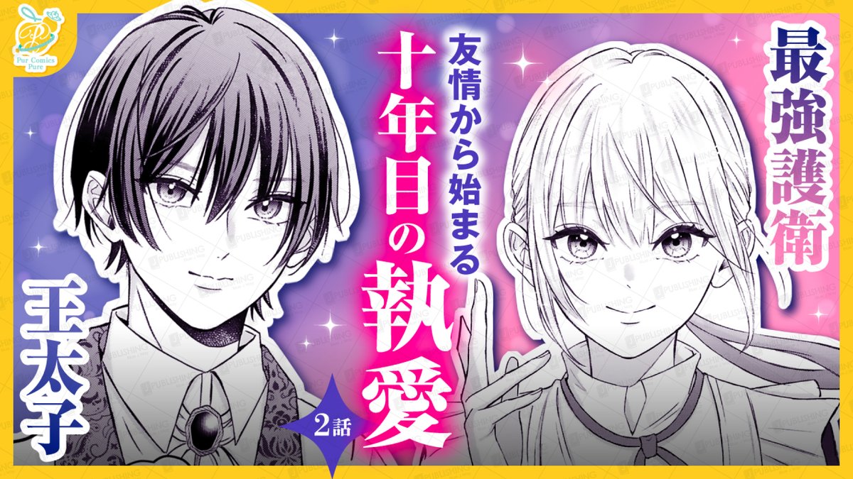 💛動画更新💛
👑重い役目と過去を背負う2人の、成長と戦いと、愛の物語。🗡
『今日からあなたの護衛です　～王太子殿下の十年目の執愛～』【第2話】

🎉4話まで連続投稿企画🎉
🎬2話動画はコチラから
youtu.be/TABt_8jRy74

漫画：#七ツ河ほづみ 先生
原作：#東万里央 先生
キャラ原案：#蜂不二子