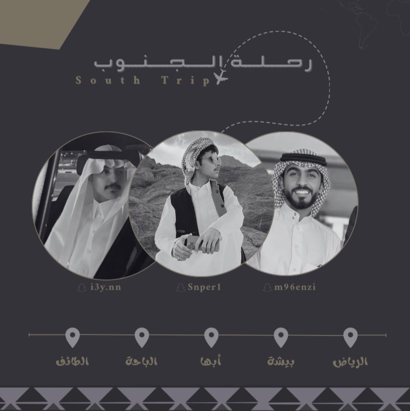 -
نسيم الجنوب وهبايب نفحة ليالـيه
رحلة جديدة ومُختلفة كإختلاف الاعضاء ،
لا تفوتكم السنابات الجاية ، فعلوا التنبيهات
وكـونوا بالقُرب 🩶⤵️|
• snapchat.com/t/wPq8t9cI •
 #فيحان_السبيعي