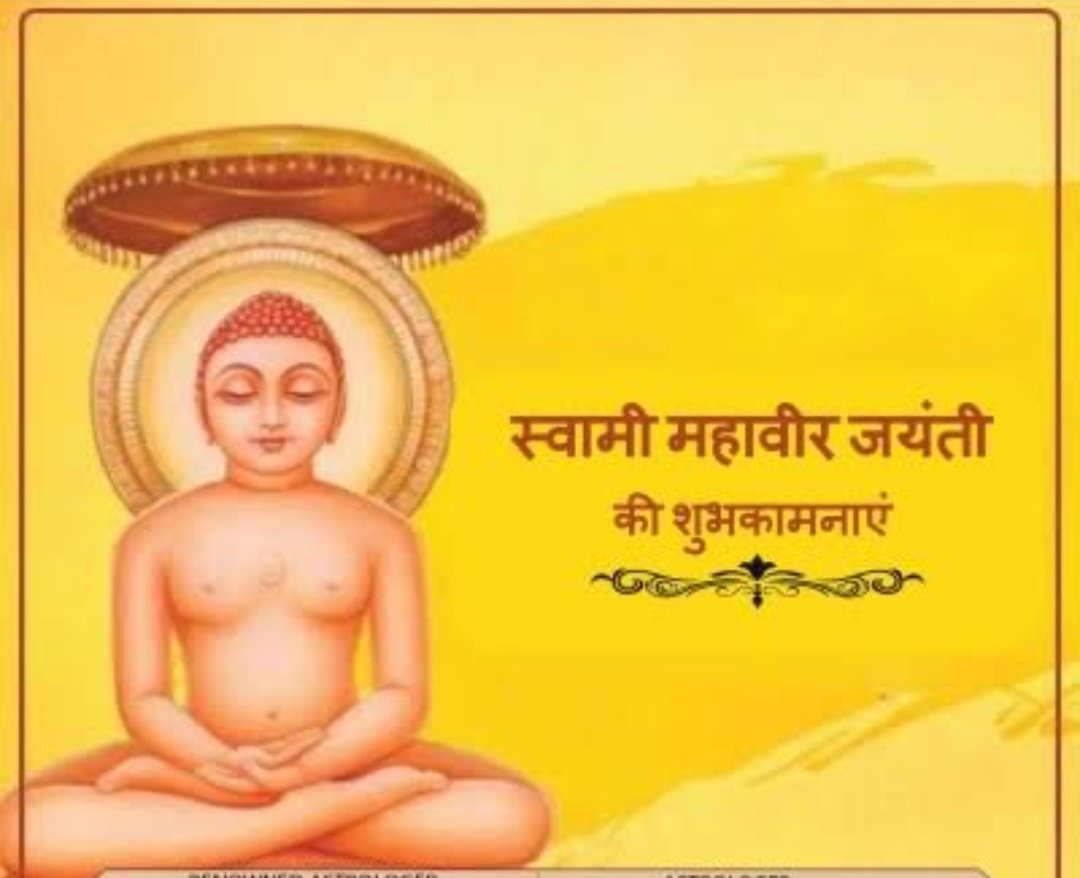 जैन धर्म के 24वें तीर्थंकर भगवान महावीर की पावन जयंती की आप सभीको हार्दिक बधाई एवं शुभकामनाएं!
संपूर्ण विश्व को सत्य, अहिंसा, अस्तेय, अपरिग्रह और करुणा का मार्ग दिखाने वाले भगवान महावीर जी की शिक्षाएं समूची मानवता के लिए प्रेरणादायक हैं।
#mahavirjayanti2025