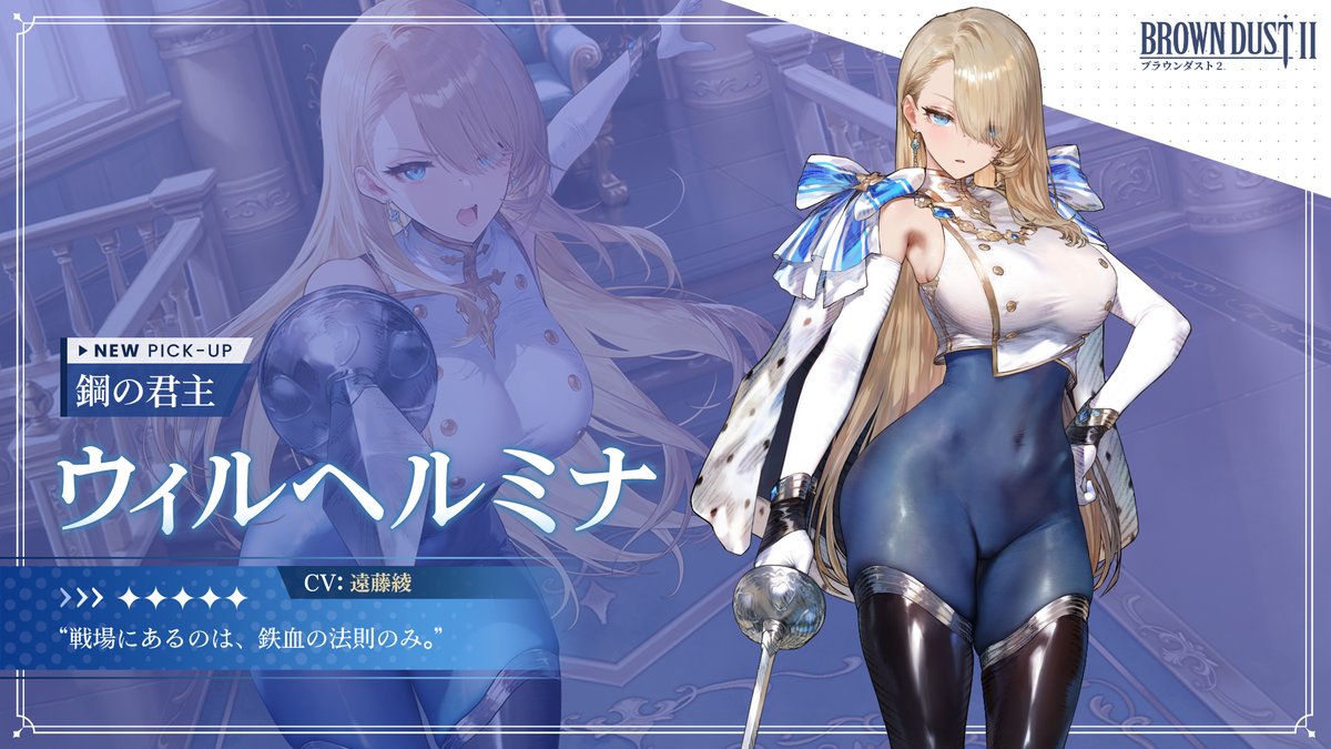 📢新規ピックアップ中！ 鋼の君主 ウィルヘルミナ（CV：#遠藤綾 さん