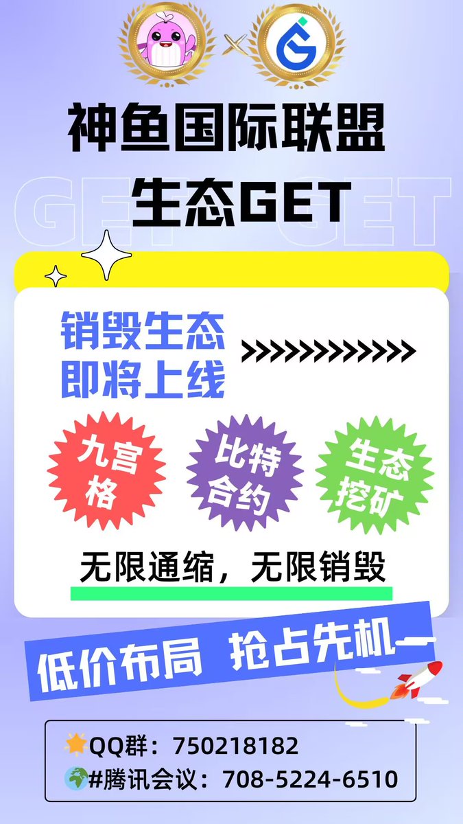 💥神鱼国际联盟生态GET💥
 
✅自愿粉红锁仓，推动“低流通+高共识”

✅流通少，底池小，容易打造高倍数

✅百大社区持续建设，全网流量聚焦

生态销毁即将上线，无限通缩，无限销毁

GET合约：0x995164a713b7146ccf89b08e983be72393999999

🌍#腾讯会议：708-5224-6510
🐦QQ群：750218182