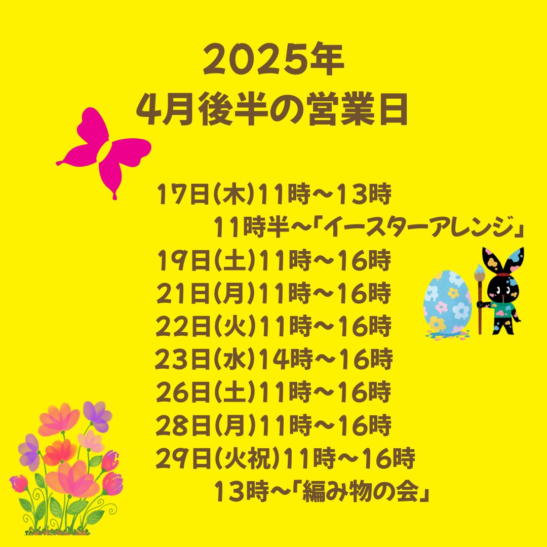 edamamedoo's tweet photo. 4月後半の営業予定日です🐣
どうぞよろしくお願いします🙇‍♀️
#兵庫県川西市水明台
#棚貸ししてます https://t.co/fGoHF1bSe8