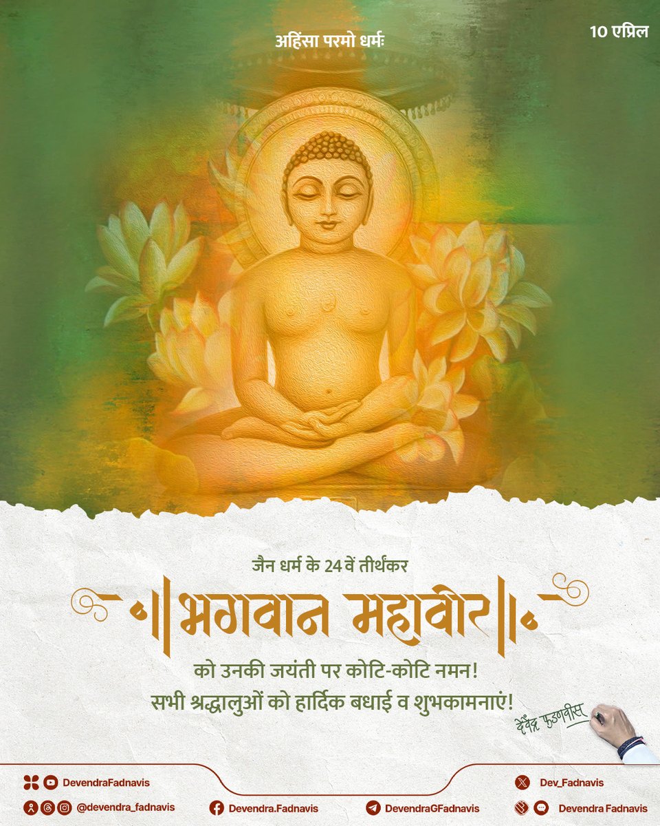 Jai Jinendra! Salutations to Bhagwan Mahavir, the 24th Tirthankara of Jainism, whose teachings of ahimsa, truth and compassion continue to guide us. Wishing everyone a blessed and peaceful Mahavir Jayanti!
अहिंसा परमो धर्मः
जैन धर्म के 24वें तीर्थंकर, भगवान महावीर को उनकी जयंती