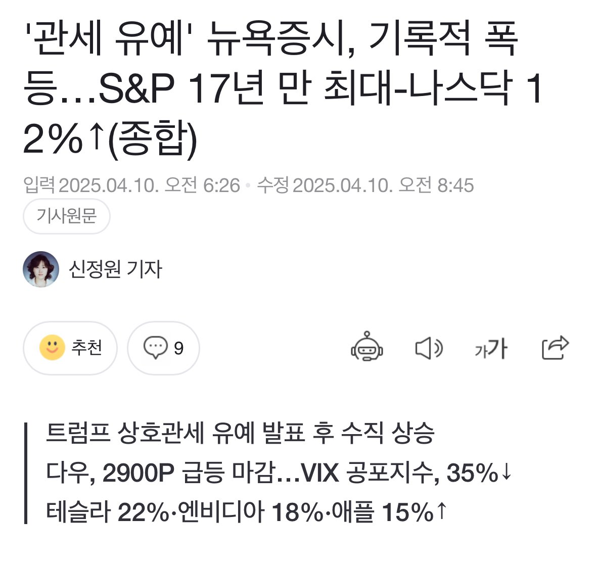 2025년 4월 9일 S&amp;P 9.52% 폭등, 나스닥 12% 상승
(트럼프 관세 피벗)