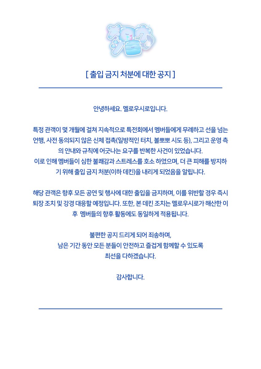 _MellowShiro's tweet photo. [ 출입 금지 처분에 대한 공지 ] https://t.co/0XCNwA36mI