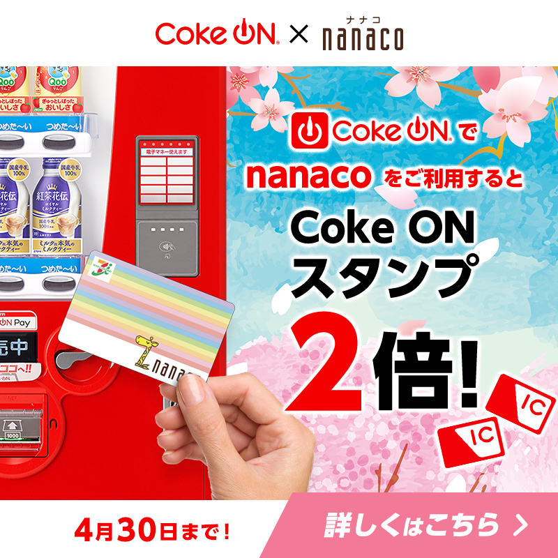 ✨ナナコ✨ 電子マネー nanaco【公式】 (@nanacoPR) / X