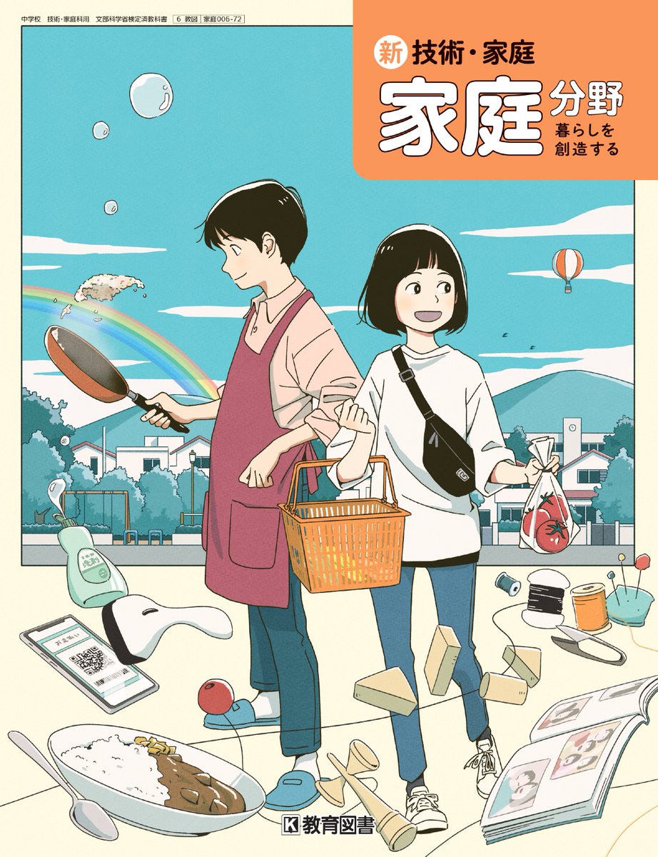 今年度から使用される中学校教科書「技術」「家庭」（教育図書）表紙