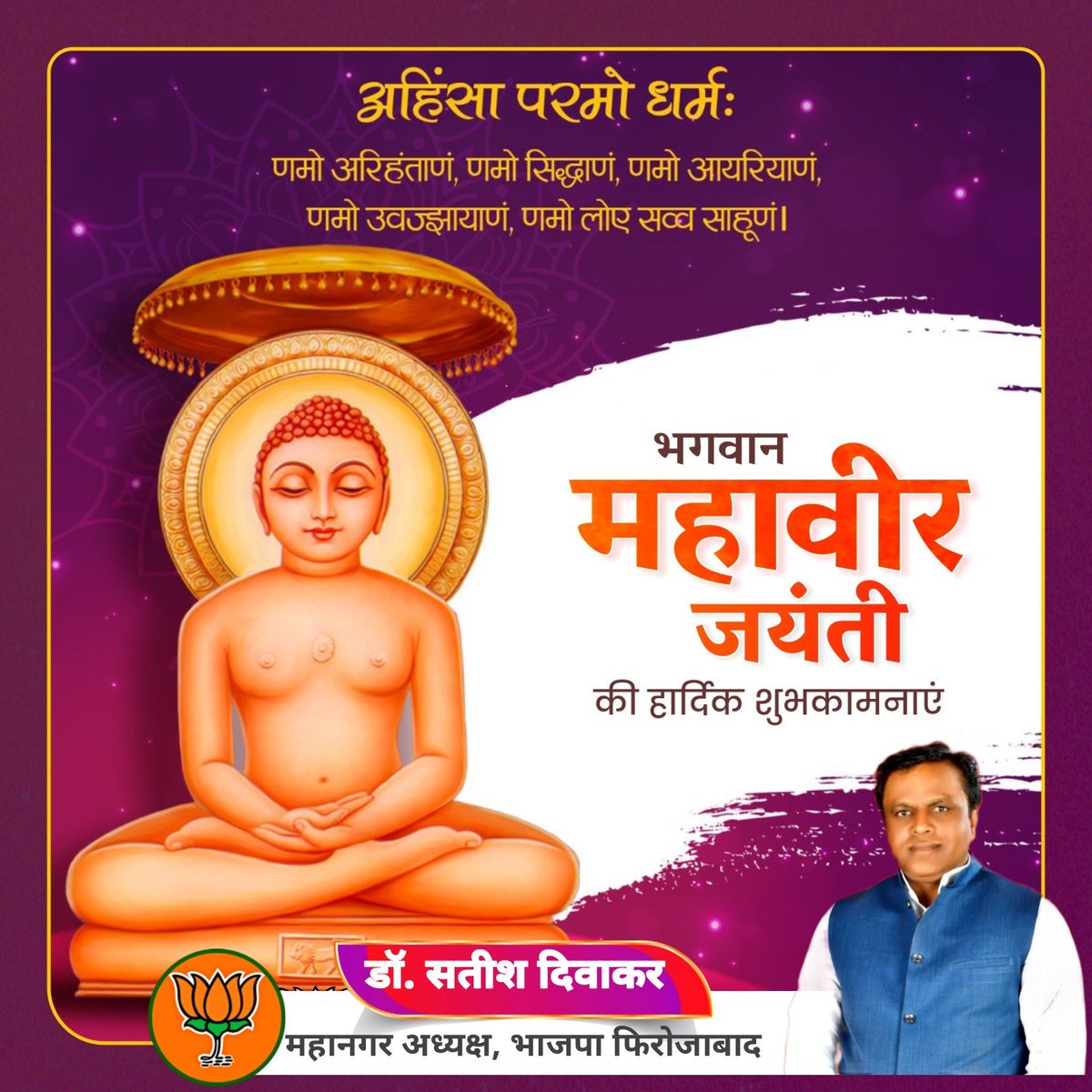 अहिंसा परमो धर्मः
णमो अरिहंताणं, णमो सिद्धाणं, णमो आयरियाणं, णमो उवज्झायाणं, णमो लोए सव्व साहूणं।
आप सभी को भगवान महावीर जी की जन्मजयंती पर्व की हार्दिक बधाई एवं शुभ मंगलकामनाएं।

#MahavirJayanti 
#भगवान_महावीर_जयंती
#MahavirJanmKalyanak