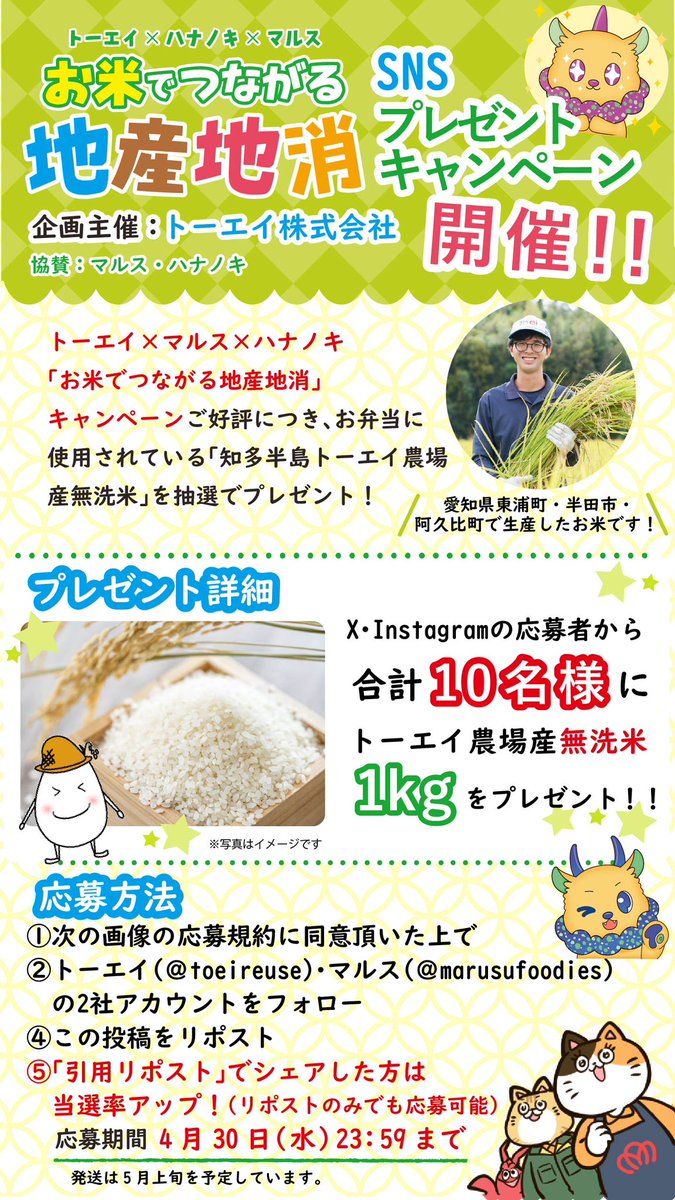 toeireuse's tweet photo. 「お米でつながる地産地消」プレゼントキャンペーン！
抽選で10名様に「トーエイ農場産無洗米 1kg」をプレゼント🌾
【応募方法】
① 規約に同意いただき
② @marusufoodies  @toeireuse をフォロー
③この投稿をRP 

締切は4/30（水）まで！
ぜひご参加ください🐾
＃プレゼント　#キャンペーン https://t.co/AdcwsVCQM8