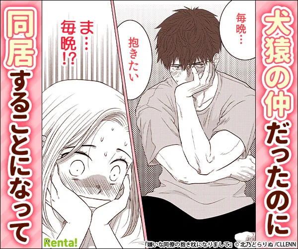 /
 広告で話題!おすすめ作品📢
\

『嫌いな同僚の抱き枕になりまして』
#北乃どらりぬ 先生(@bondora5423) 

「うちに来れば?」ぶっきらぼうだけど、優しい彼の言葉に気付いたら身体をあずけていて…
犬猿の仲のふたりが紡ぐ同居ラブストーリー。

作品はコチラ👇
https://t.co/CdqyN9rptT 