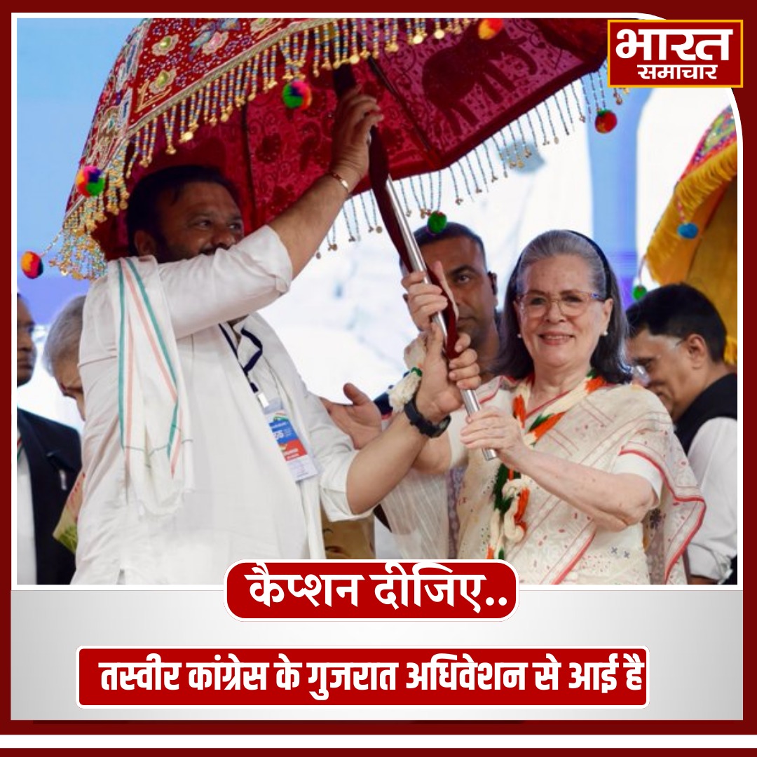 bstvlive's tweet photo. कैप्शन दीजिए..
तस्वीर कांग्रेस के गुजरात अधिवेशन से आई है।
#CongressGujarat #PoliticalConvention #UnityInPolitics #LeadershipMatters #IndianPolitics https://t.co/OA8lTS2vUW
