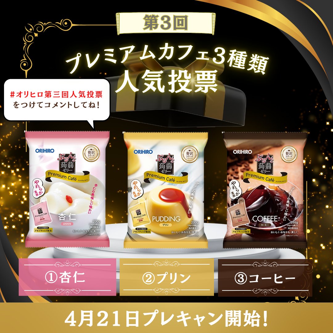 ＼今月もやります！／
4月21日（月）リリース！
#プレゼントキャンペーン開催🎁

あなたが欲しいのはどれ？

🗳投票締切：4月12日（土）
コメント欄に「数字」で投票！
（※ #オリヒロ第三回人気投票 を忘れずに！）

1️⃣ 杏仁
2️⃣ プリン
3️⃣ コーヒー

#蒟蒻ゼリー #懸賞