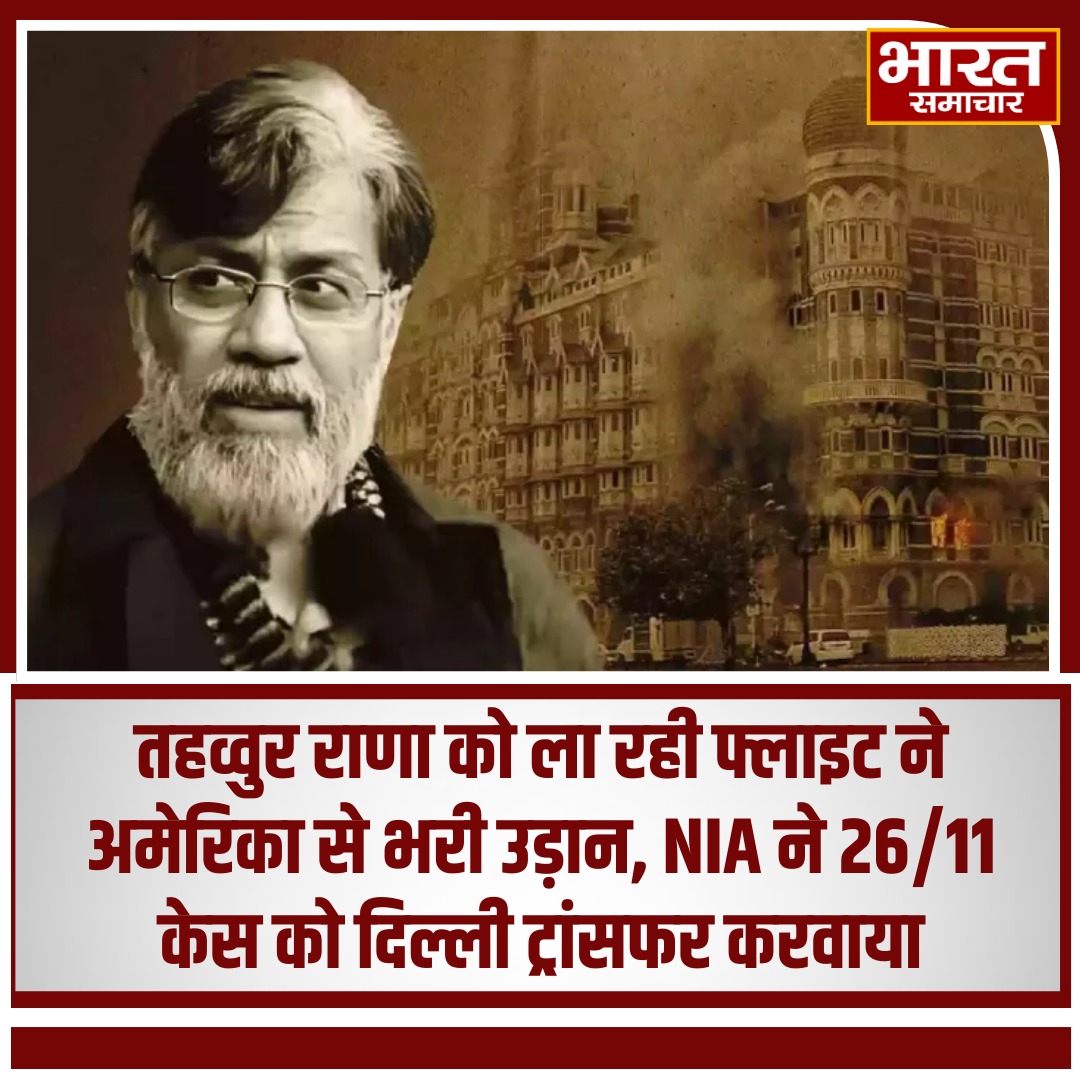 bstvlive's tweet photo. तहव्वुर राणा को ला रही फ्लाइट ने अमेरिका से भरी उड़ान, NIA ने 26/11 केस को दिल्ली ट्रांसफर करवाया  

#TahawwurRana #2611MumbaiAttacks #NIAIndia #ExtraditionCase #NationalSecurity https://t.co/UMvDBqu5Tv