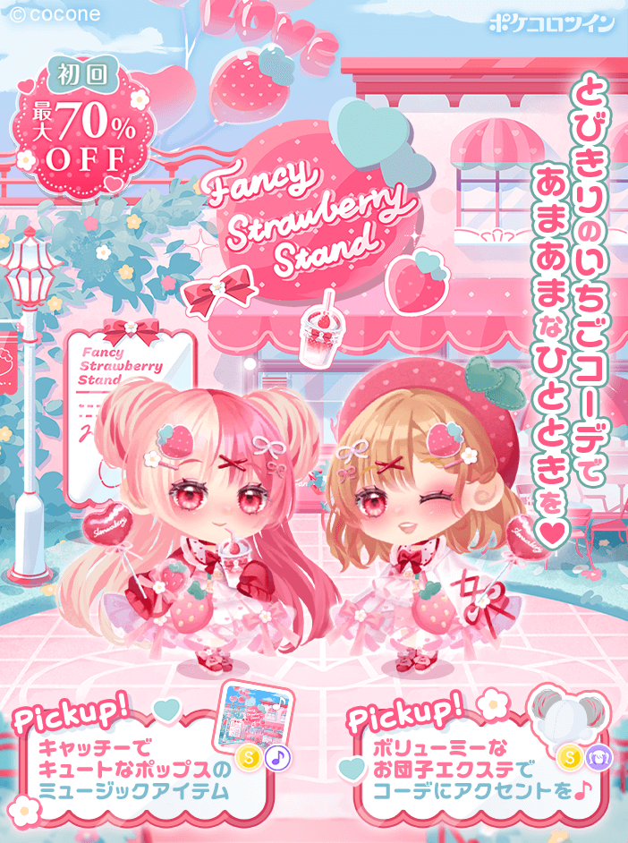 🍓新ガチャ登場🍼】 駅前にできた話題のお店 「Fancy Strawberry Stand