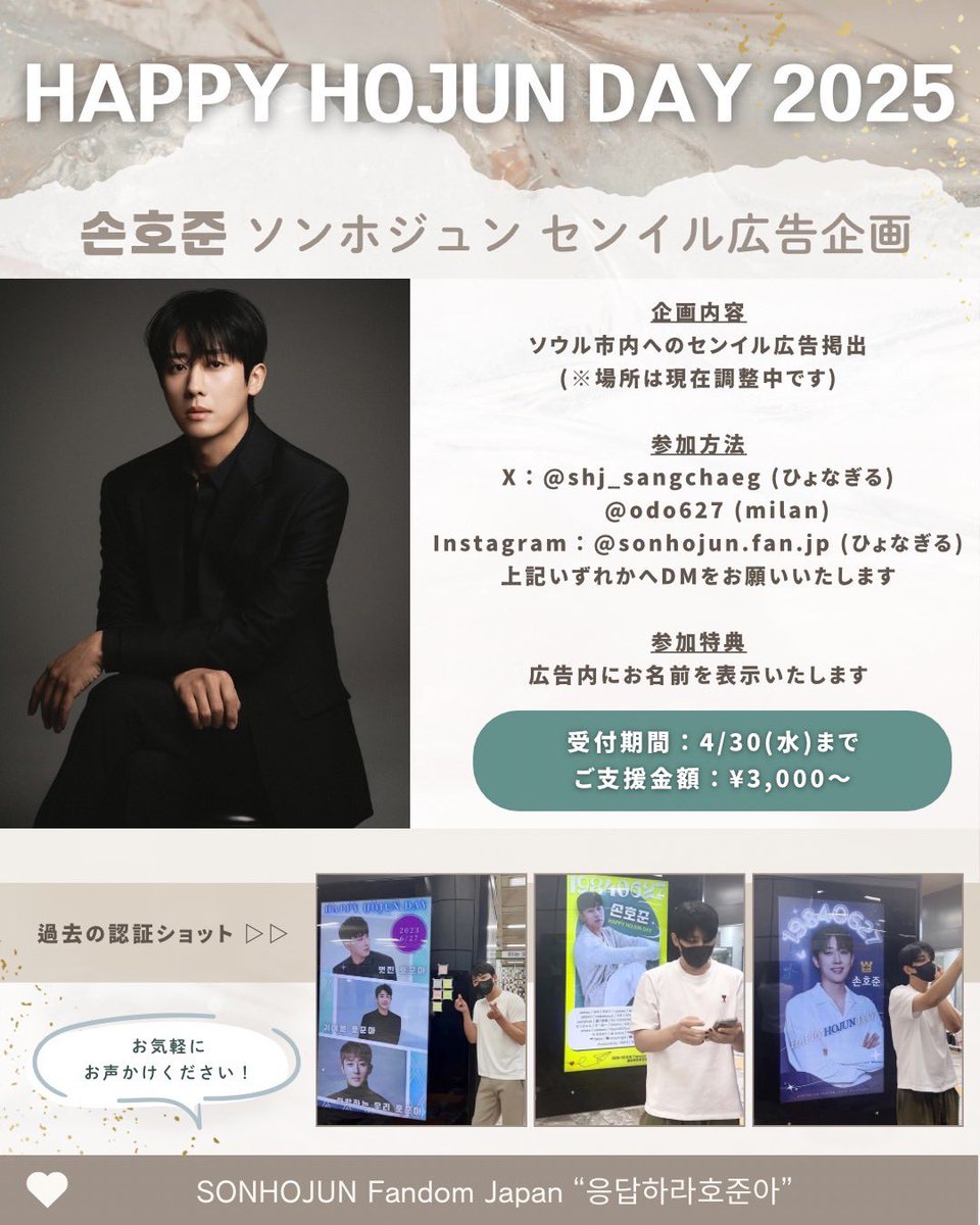shj_sangchaeg's tweet photo. 【 #ソンホジュン さんセンイル広告企画 】

今年もソウルにセンイル広告出します！🇰🇷
是非一緒にお誕生日をお祝いしませんか？🎂

参加ご希望の方は、
下記アカウントどちらかにDMお願いします💌
@shj_sangchaeg @odo627 

質問だけでもお気軽に聞いてくださいね〜！☺︎
よろしくお願いします🙇🏻‍♀️🤍

今年はホジュンさん舞台中にお誕生日のため、例年より大きいものを企画したいと思っております！💐
ぜひお祝いの気持ちを一緒にホジュンさんに届けましょ〜㊗️

#SONHOJUN #손호준