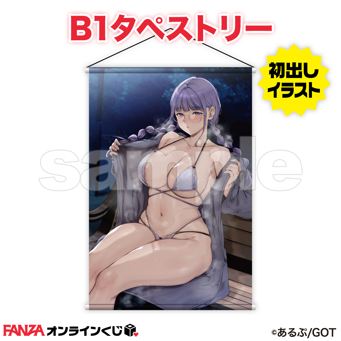📢#あるぷ くじのラッキー賞が切り替わりました!!
今回のくじで初公開の「三芳 露出」イラストを使用した
B1タペストリーが当たる2回目のチャンスは
4/11(金)23:59までです!
https://t.co/quBUDKnrrC
@alp315
#FANZAオンラインくじ
