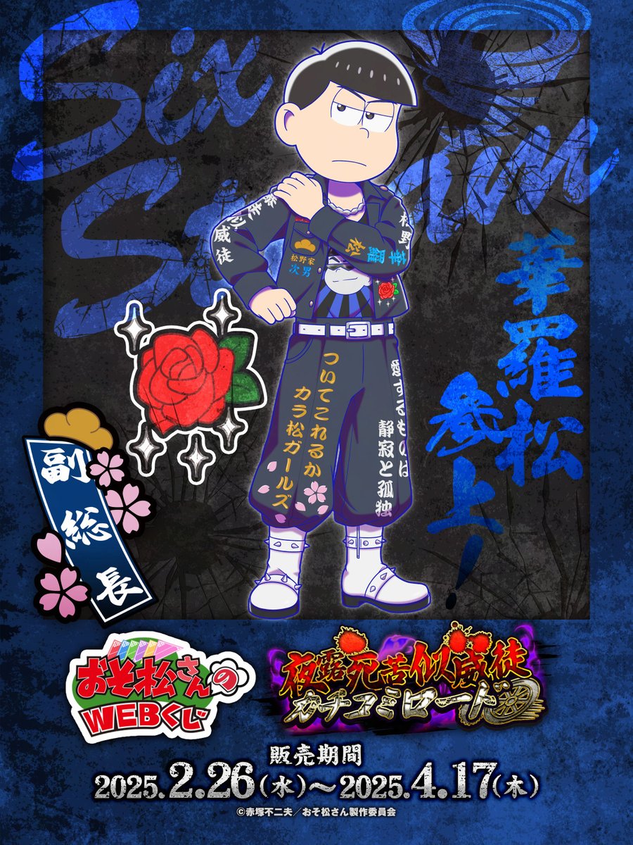 web_kuji's tweet image. 【おそ松さんのWEBくじ第25弾】
描き下ろしイラスト紹介📣

👊💥カラ松🏍️💨

WEBくじ詳細はこちらから⬇️
web-kuji.jp/lotteries/osom…
#おそ松さん