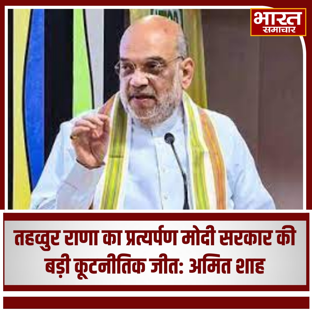 bstvlive's tweet photo. तहव्वुर राणा का प्रत्यर्पण मोदी सरकार की बड़ी कूट���ीतिक जीत: अमित शाह
#AmitShah #TahawwurRana #ExtraditionSuccess #ModiGovernment #DiplomaticVictory https://t.co/p4nMHioR27