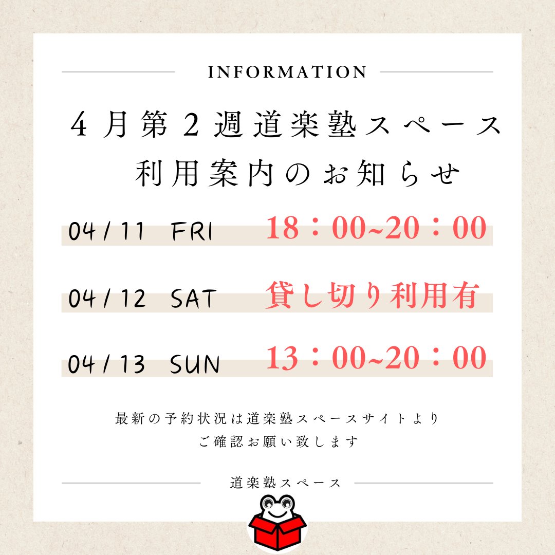 【4月第2週のご利用案内】 
皆様いつもご利用ありがとうございます。   
来週の道楽塾スペース営業日時に変更がある為告知させていただきます。

4/11  (金)…時短営業(18:00~20:00)   
4/12  (土)…貸し切り利用有  
4/13  (日)…通常営業(13:00~20:00)