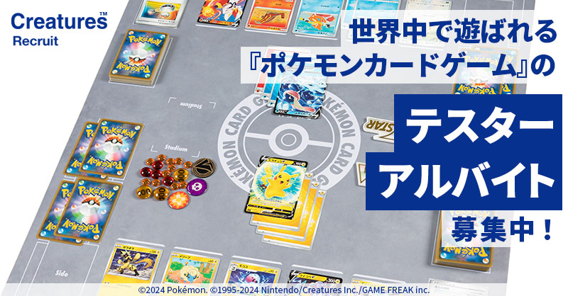 ／ 世界中で遊ばれる
ポケモンカードゲームを
一緒に作りませんか？⚡
＼

株式会社クリーチャーズでは
『ポケモンカードゲーム』の
ゲームバランス設計の
お手伝いをしてくださる
アルバイトの方を募集しています

詳細はこちら recruit.creatures.co.jp/recruitment/po…