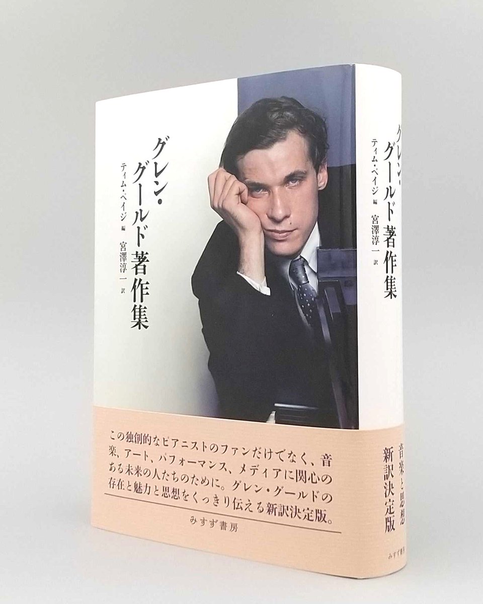 グレン・グールド発言集 みすず書房 グレン・グールド発言集【新装版】』(みすず書房) - 著者