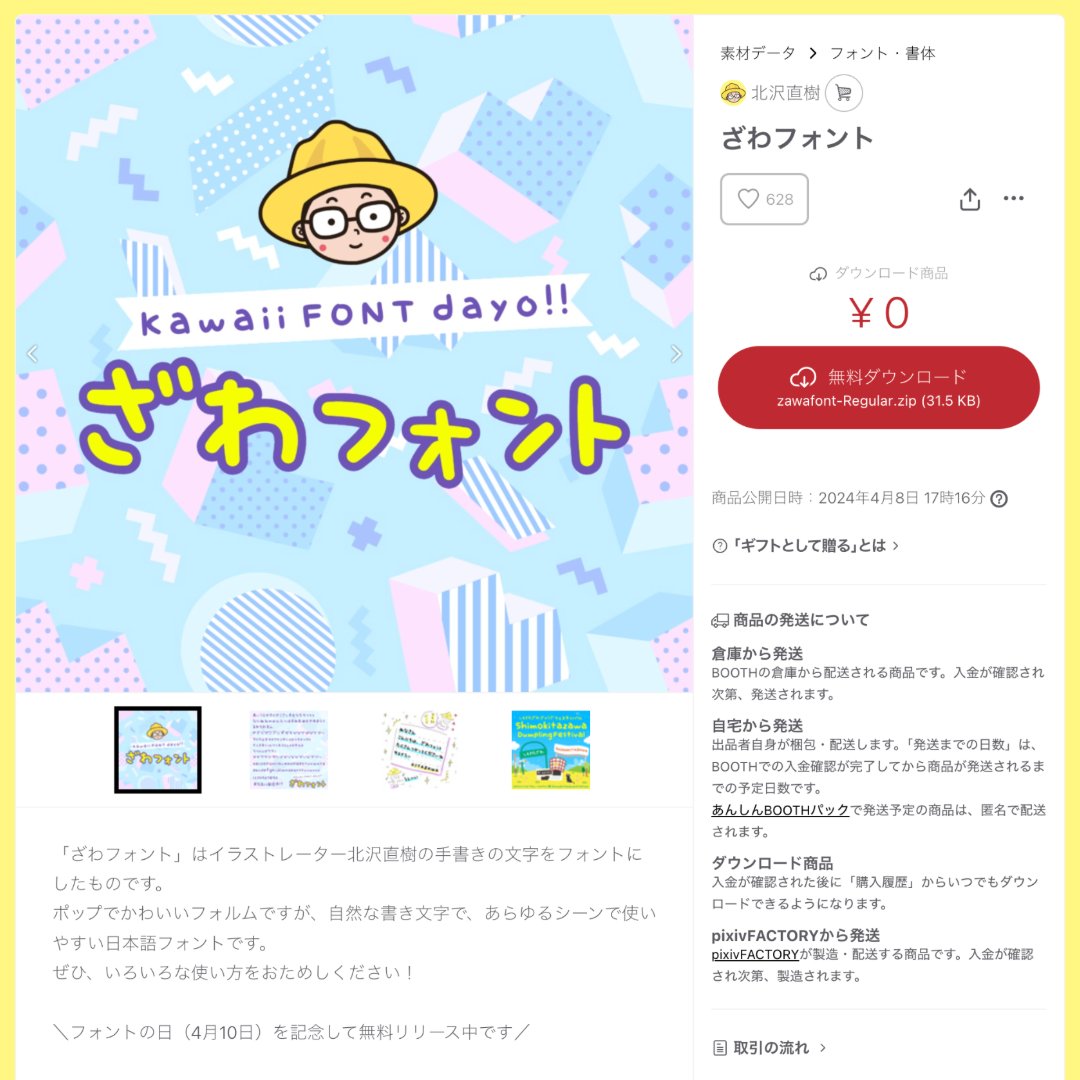 フォントの日を記念して「ざわフォント」
＼無料リリース開始しました／
4/11（金）12:00まで！🎁
ダウンロードしてたくさん活用してください🤝✨

フォローしてくださることで、商用利用OKです！
ダウンロードはこちら↓
naokikitazawa.booth.pm/items/5630914

#フォントの日 #フォント #font #フリーフォント