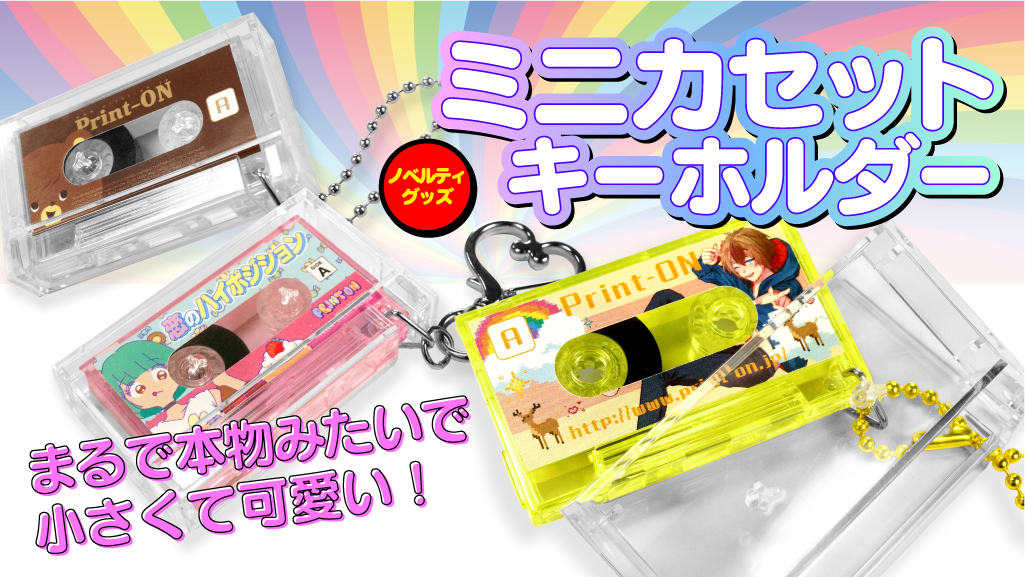 プリントオンです。新グッズ「ミニカセットキーホールダー」がノベルティグッズで登場です。本物のカセットテープみたいな可愛いキーホルダーが作れます。オプションでジャケット印刷も可能です。print-on.jp/doujin/comic/g…
