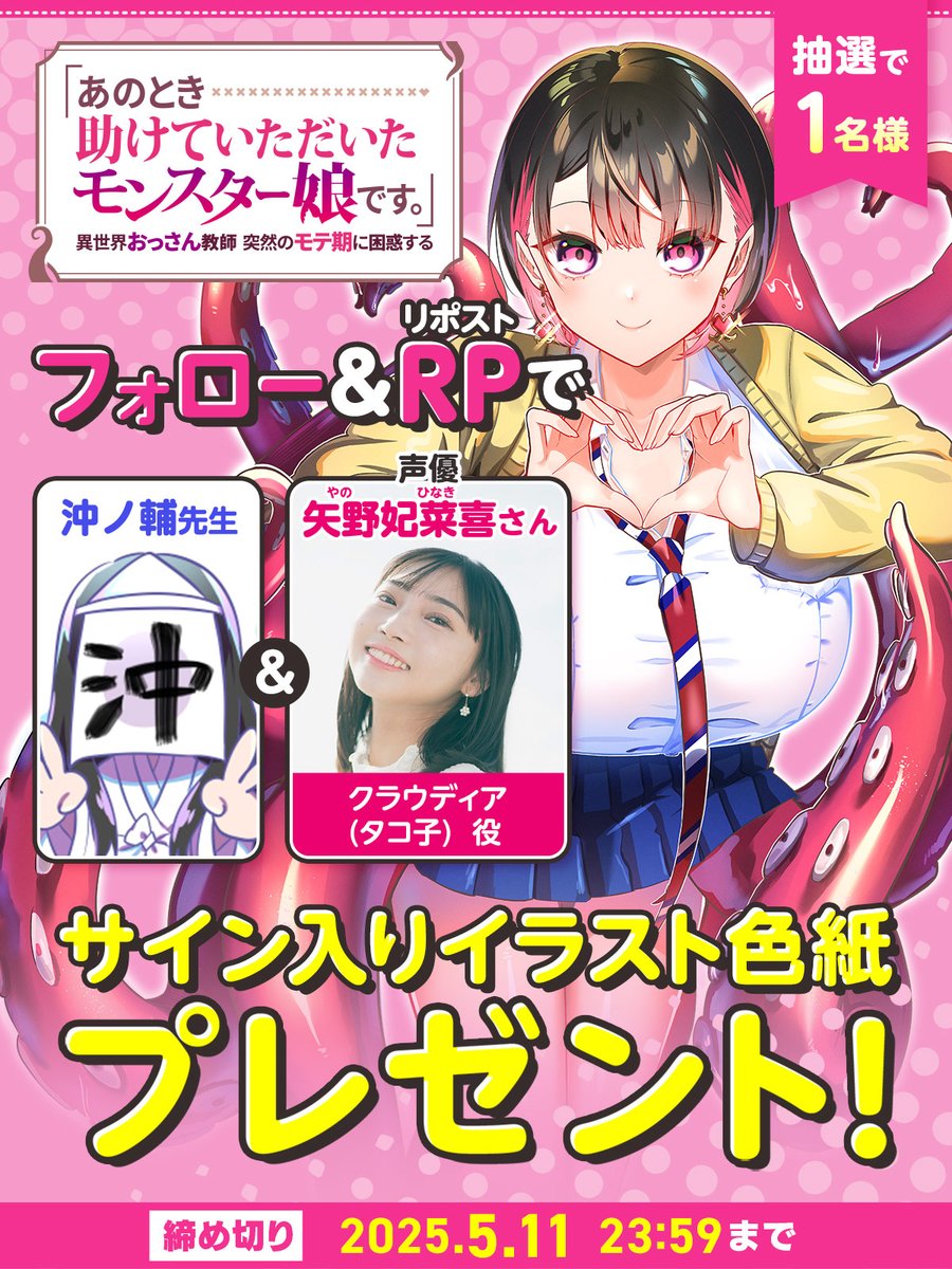 anomon_ganma's tweet photo. ㊗️第2弾PV公開🎉

今回もプレゼント企画あります！！

／
クラウディア役 
矢野妃菜喜さん（@yano_hinaki35）と
沖ノ輔先生（@okinosuke_0）のサイン色紙を
抽選で1名様にプレゼント✨️🎁
＼

PVの感想は #あのモン でお待ちしてます🐙 https://t.co/Oq9s9C6E9m