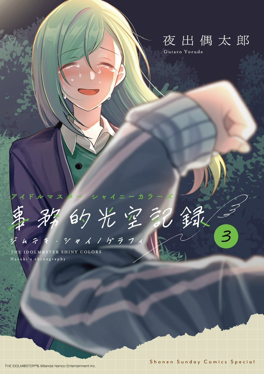 【#ジムシャニ 最新巻をご紹介（1/2）】
いよいよ明日4月11日(金)に発売✨
 
はづきの「本音」溢れる第3巻。
こちらの書影が目印です👀
 
特装版については本投稿のスレッドをご参照ください！

※通常版は電子版のみの刊行となります。
#シャニマス