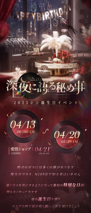 【イベント情報】シンの誕生日を祝福し、イベントを開催致します限定/願う「心寄せる住処へ」イベント限定思念が獲得確率が期間限定で大幅にUPして登場します 「深夜に語る秘め事」シン誕生日イベントイベント限定ストーリーを体験し、期待に満ちた秘密のデートに彼を誘いましょう 