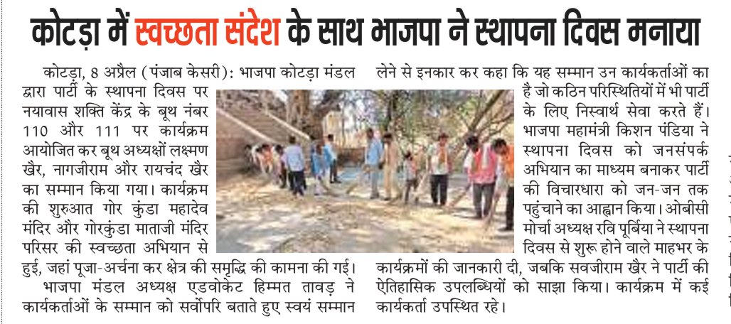 devaramsen9835's tweet photo. #Udaipur #कोटड़ा स्वच्छता के संदेश के साथ भाजपा ने मनाया स्थापना दिवस
#news #kotda #newstoday #LatestNews #RajasthanNews
#udaipur #PunjabKesari #punjabkesarinews
@punjabkesariraj
#BJPRajasthan #BJPFoundationDay #BJP4IND
@BJP4Rajasthan @BJP4India https://t.co/zq38pOrsZz