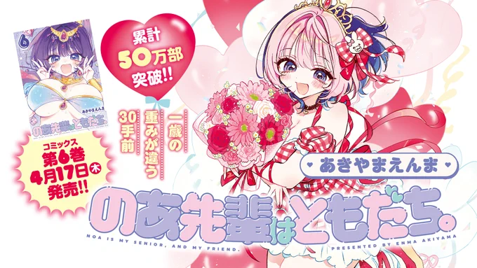 【今週の #ヤングジャンプ🐻】
★カラー扉付
最新第6巻4月17日発売!!
#のあ先輩はともだち。
#あきやまえんま

誕生日間近ののあ先輩の様子がおかしい。

無料試し読み▶︎https://t.co/V0hcTXMhRd 