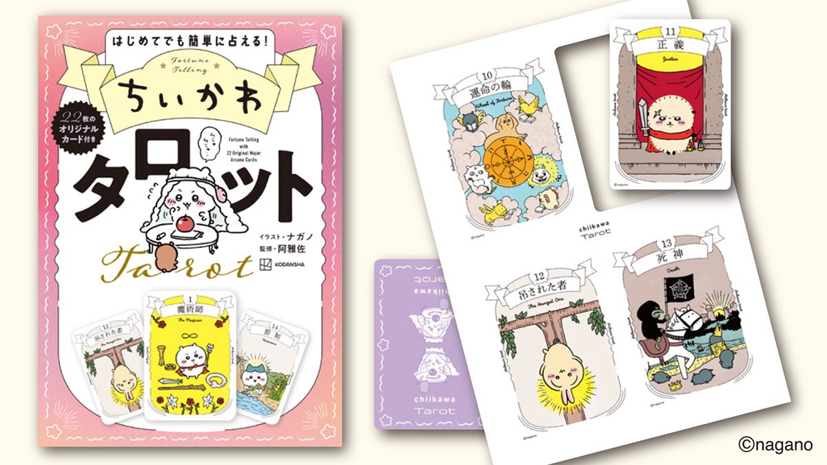 ご予約受付中／ 『「ちいかわ タロット」 22枚のオリジナルカード付き