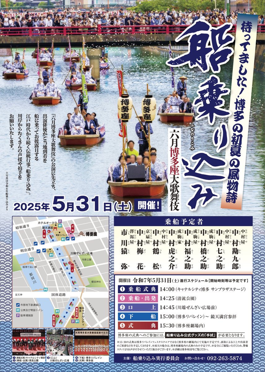 hakatazatheater's tweet photo. ／
【六月博多座大歌舞伎】
  博多の初夏の風物詩『船乗り込み』
  乗船予定者・スケジュール決定✨
＼

日時：2025年5月31日(土)14：00～
乗船予定者：中村勘九郎 中村七之助 中村橋之助 中村福之助 中村虎之介 中村鶴松 中村梅花 市川猿弥
https://t.co/cEgJxEoKNS https://t.co/sDdytqy2in