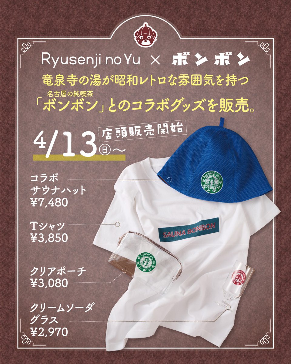 【名古屋守山本店】
4/13(日)から名古屋守山店で販売スタートのグッズ
名古屋の老舗純喫茶「洋菓子・喫茶 ボンボン」が夢のコラボ。

今回は、ビームスディレクターズバンク監修の限定グッズが登場！被り物姿のくまキャラがかわいすぎるラインナップ！