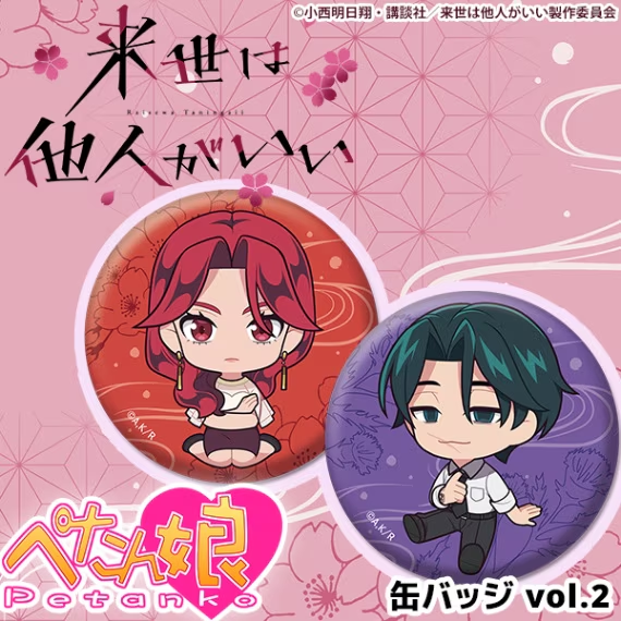 来世は他人がいい グッズ情報！ (@raisetanin_gc) / Posts / X