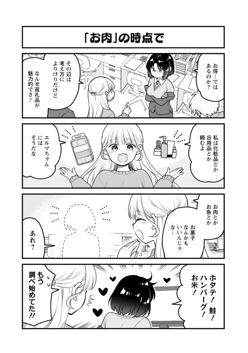 東京で働いてるドラゴンOLが初めてふるさと納税をする話(2/5)

#漫画が読めるハッシュタグ
#エルマのOL日記 