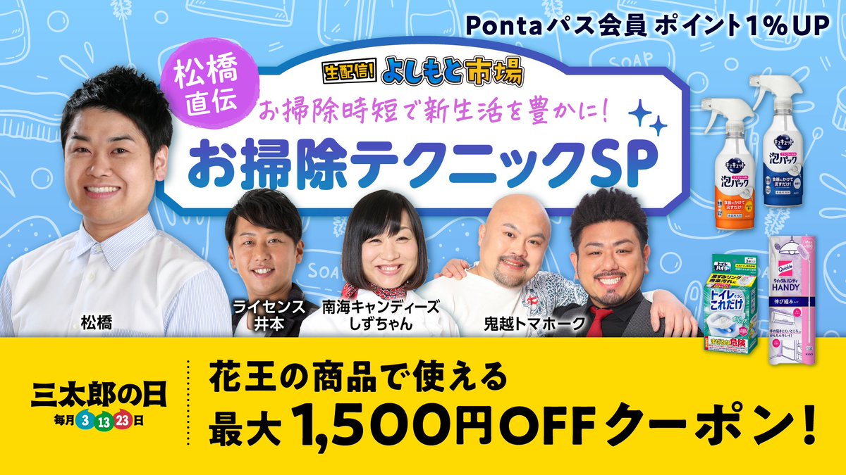 ＼お掃除時短で新生活を豊かに／
松橋直伝 お掃除テクニックSP！👀✨

4/13(日) 12時〜生配信📺

花王の便利なお掃除アイテムをご紹介！
最大1,500円クーポンも🤩🉐

#松橋
#ライセンス井本
#鬼越トマホーク
#南海キャンディーズしずちゃん

▼視聴はau PAY マーケット アプリから