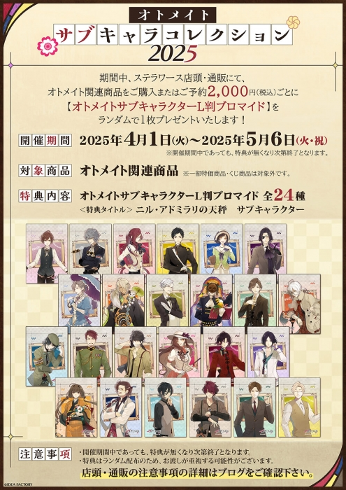 🧡開催中💛／ #オトメイト サブキャラコレクション 2025 期間中