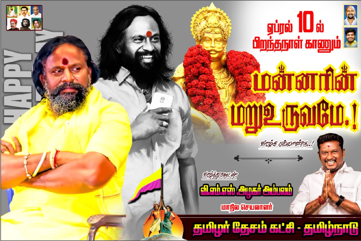 ஏப்ரல் 10_ல் பிறந்தநாள் விழா காணும் எங்களின்  அரசியல் அதிகாரமே!!
வாழ்க பல்லாண்டு....💐💐💐

#kkselvakumar #madurai 
#தமிழர்_தேசம்_கட்சி #KKSelvakumar46