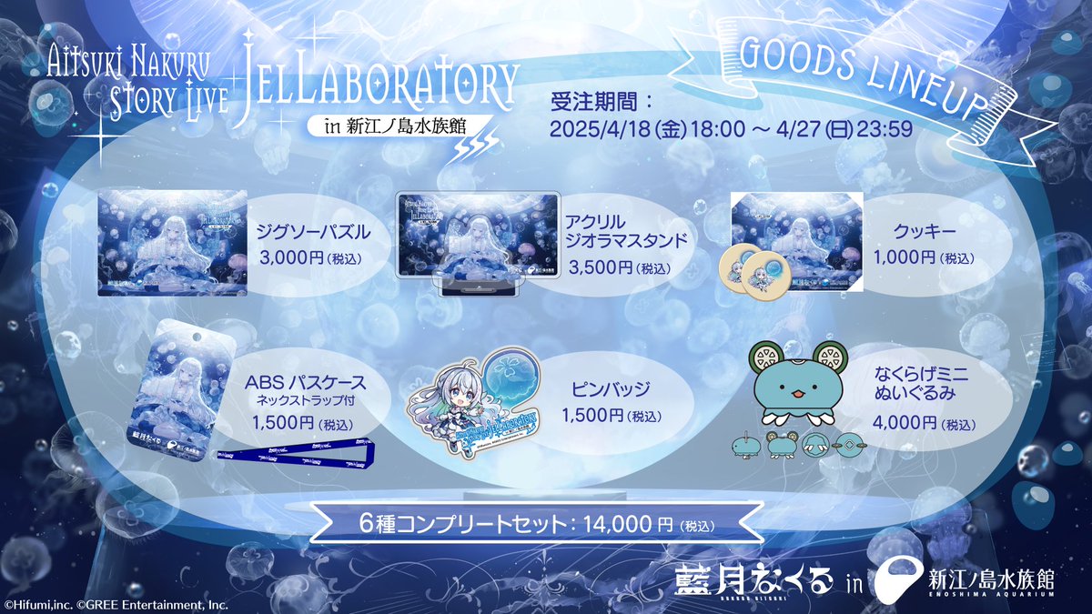 新江ノ島水族館✖️#藍月なくる コラボ記念グッズ受注中🪼𓈒𓏸︎︎︎︎
